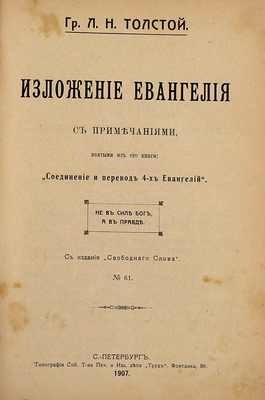 Конволют из четырех прижизненных изданий графа Льва Николаевича Толстого: